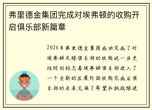 弗里德金集团完成对埃弗顿的收购开启俱乐部新篇章