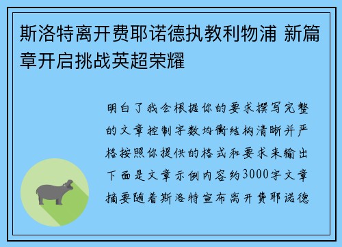斯洛特离开费耶诺德执教利物浦 新篇章开启挑战英超荣耀