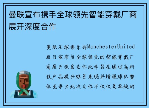 曼联宣布携手全球领先智能穿戴厂商展开深度合作