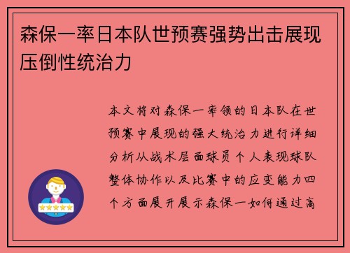 森保一率日本队世预赛强势出击展现压倒性统治力
