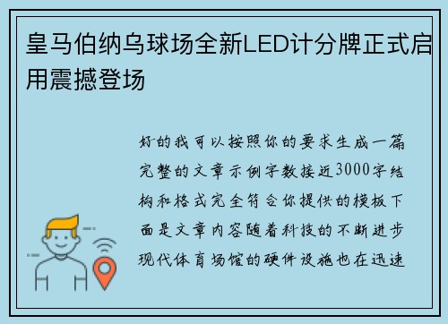 皇马伯纳乌球场全新LED计分牌正式启用震撼登场