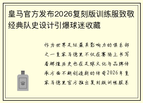 皇马官方发布2026复刻版训练服致敬经典队史设计引爆球迷收藏