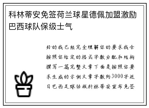 科林蒂安免签荷兰球星德佩加盟激励巴西球队保级士气